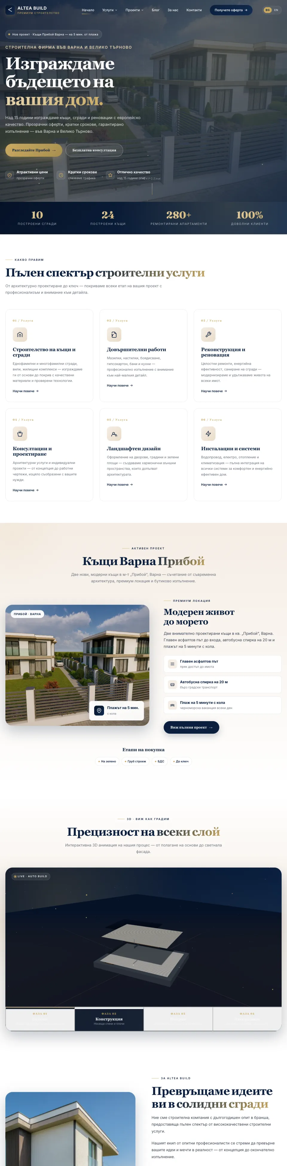 Сайтът на AlteaBuild — цялата начална страница