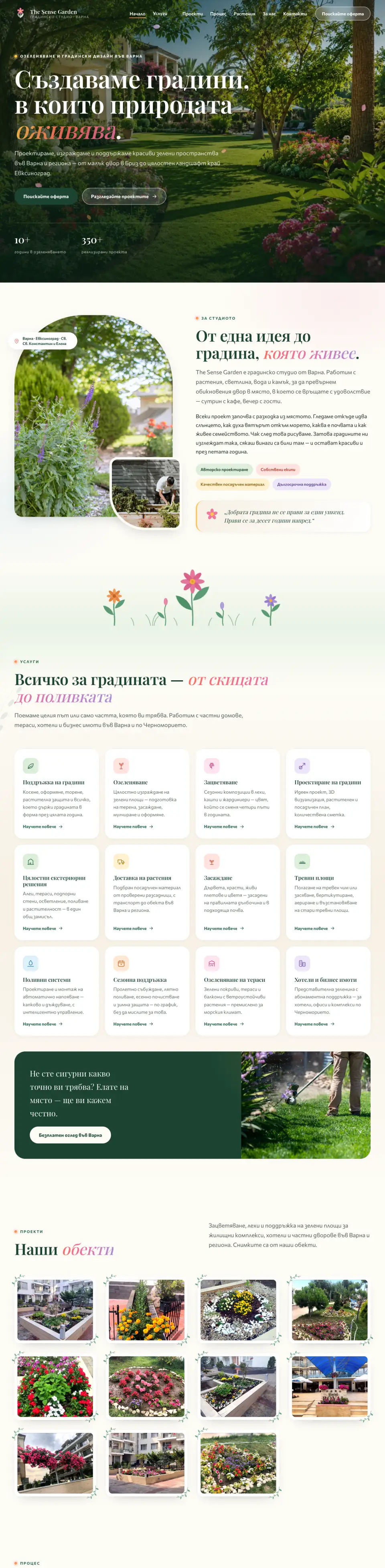 Сайтът на The Sense Garden — цялата начална страница